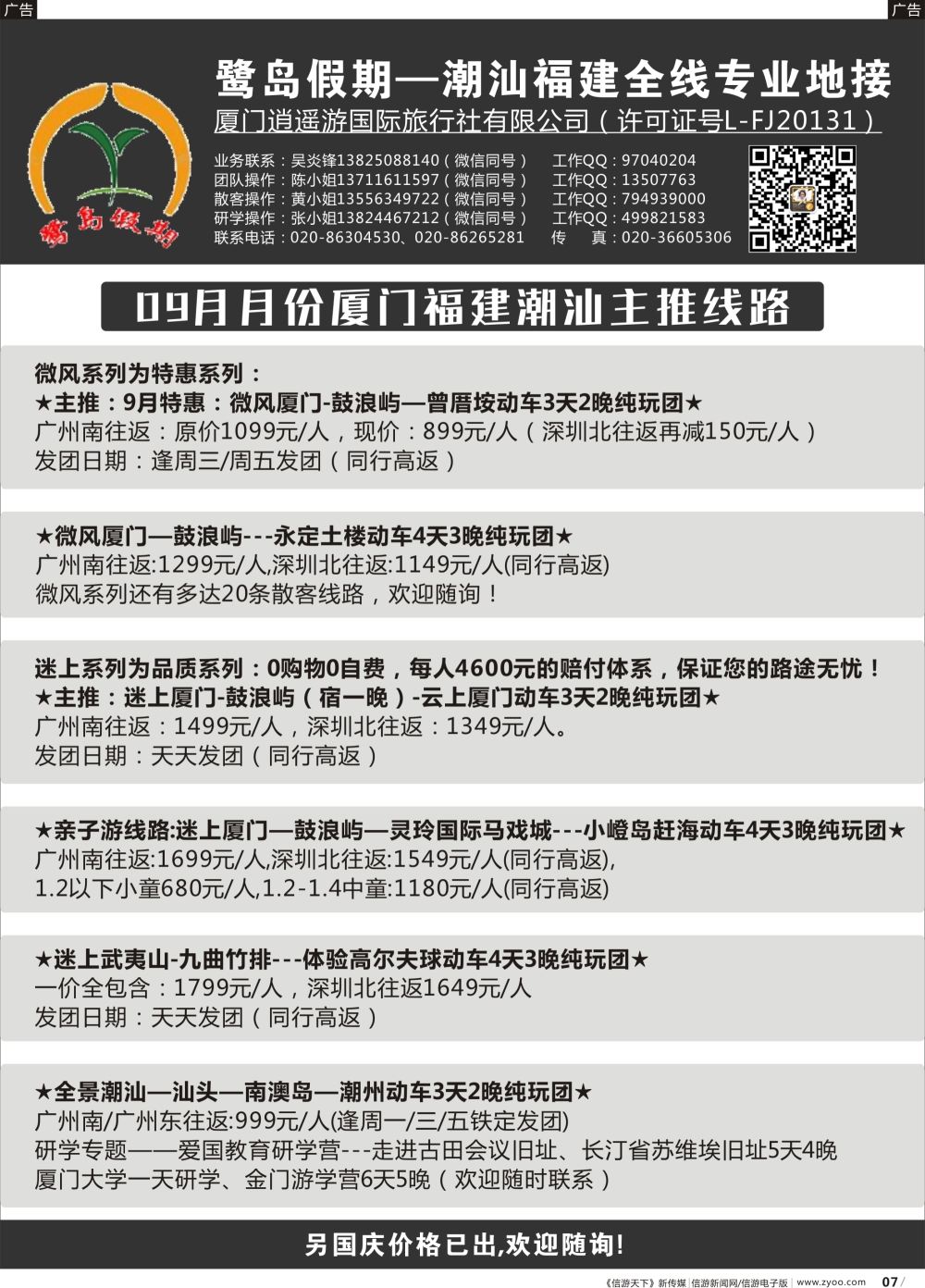 r007 厦门逍遥游广州分公司●厦门福建潮汕地接（广东黑白）
