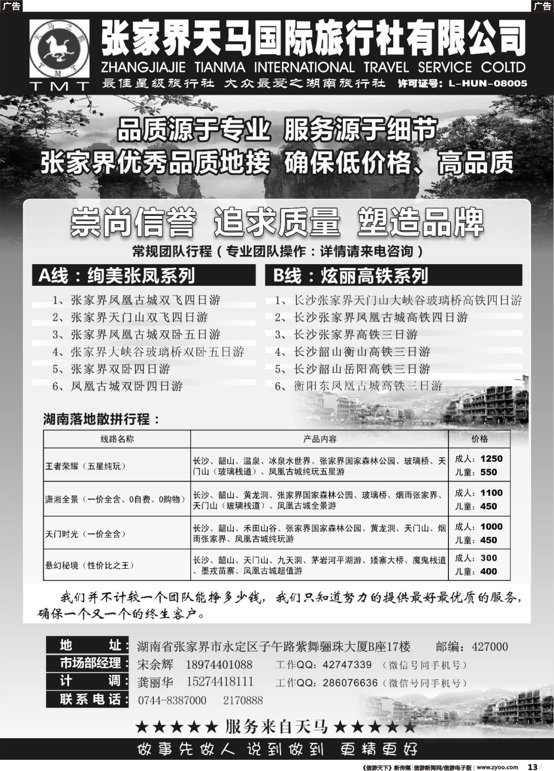 r013 湖南张家界天马国旅(宋余辉)
