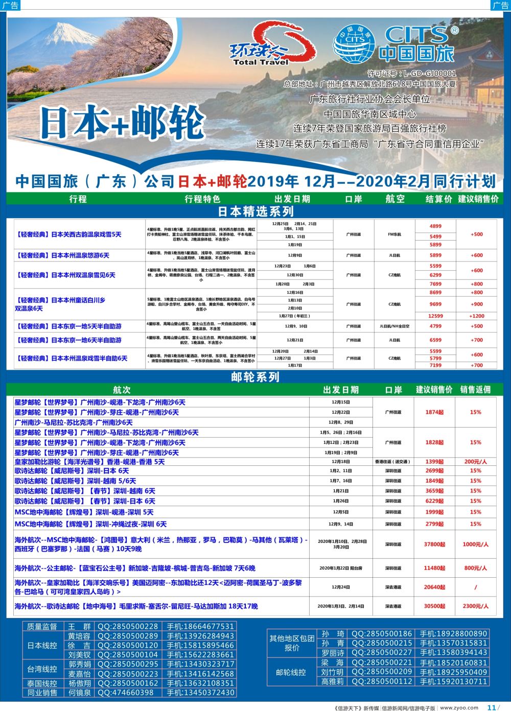 彩b011 中国国旅（广东）国际旅行社--日本+邮轮