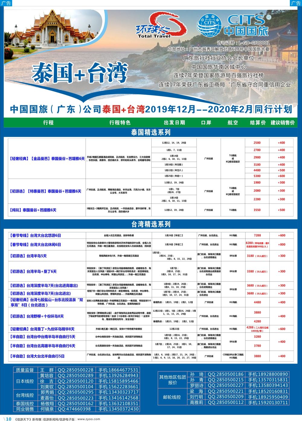 彩b010 中国国旅（广东）国际旅行社--泰国+台湾