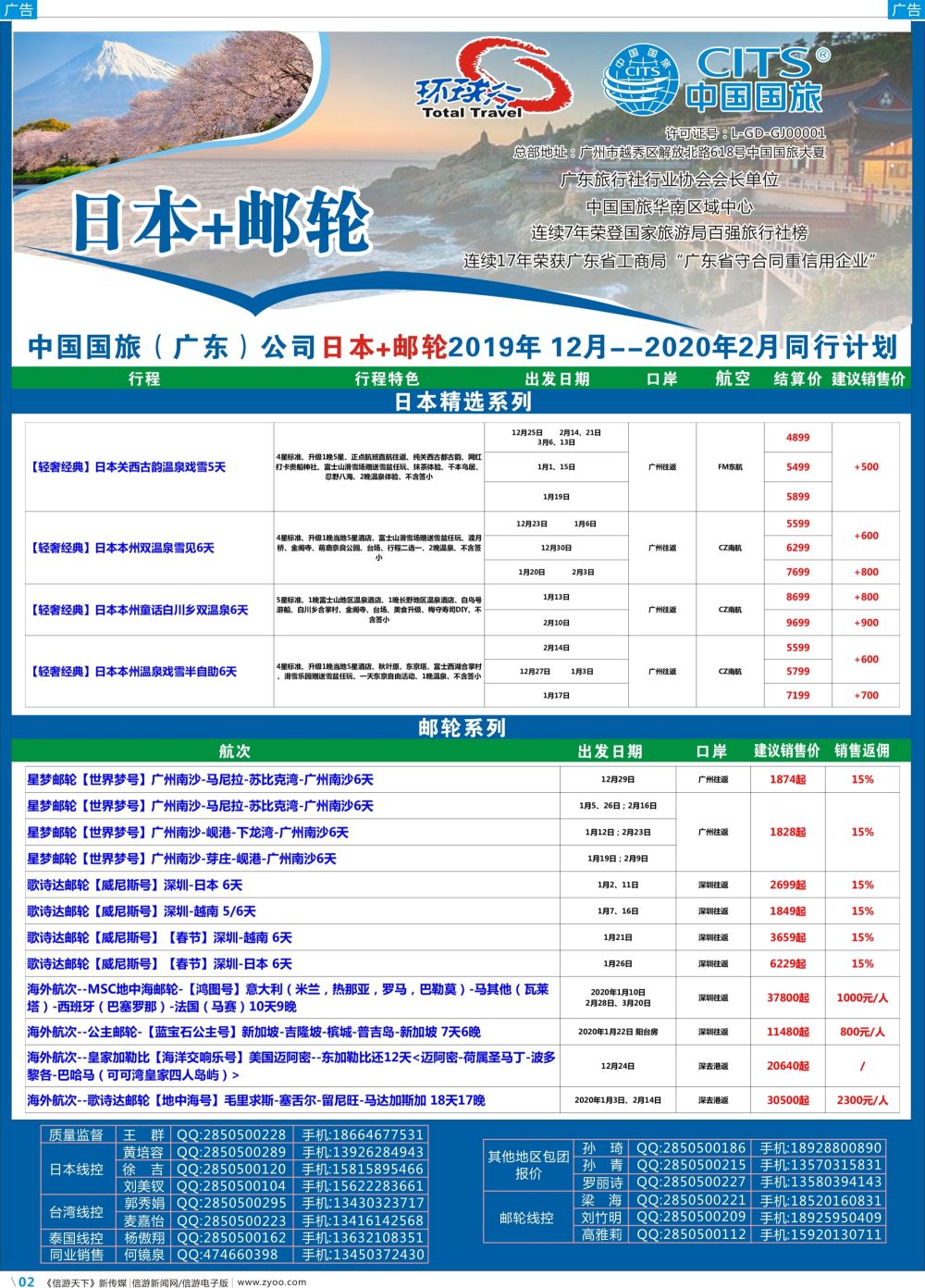 彩b002 中国国旅（广东）国际旅行社--日本+邮轮