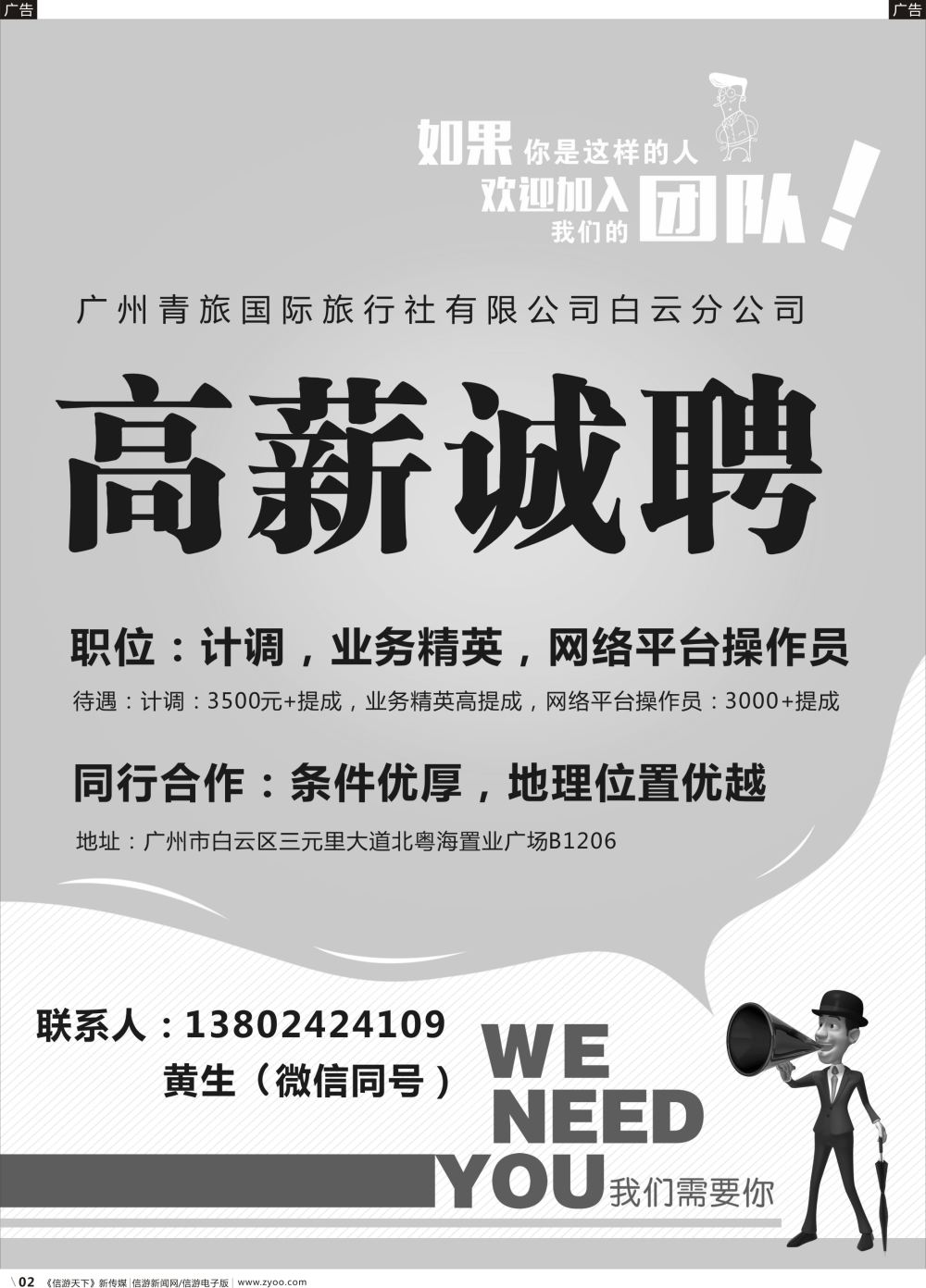 r002 广州青旅高薪诚聘