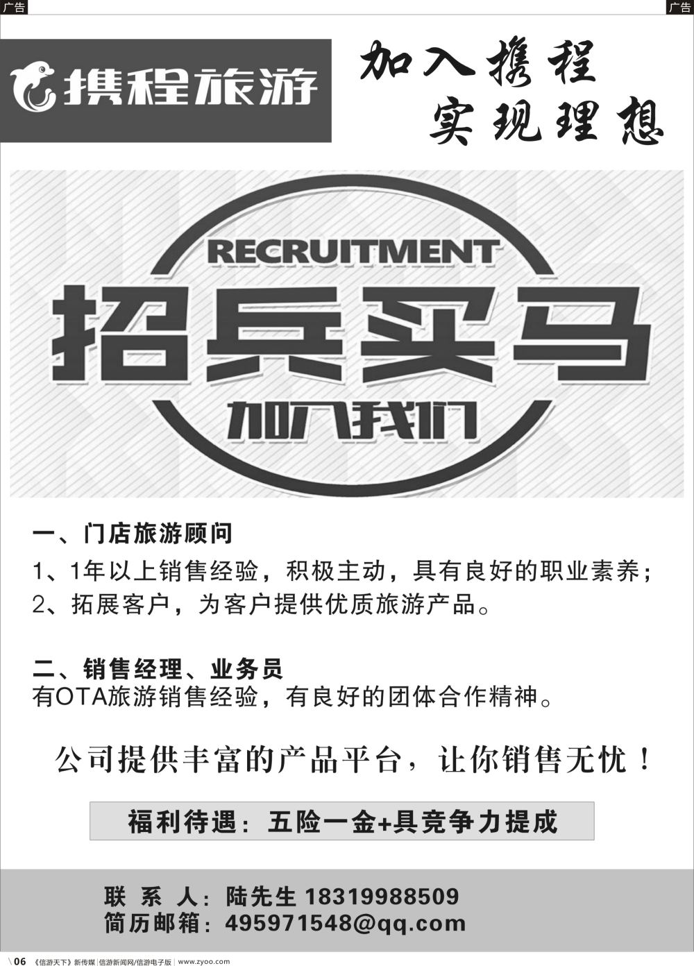 b006 携程营业部招聘（广东国际黑白）