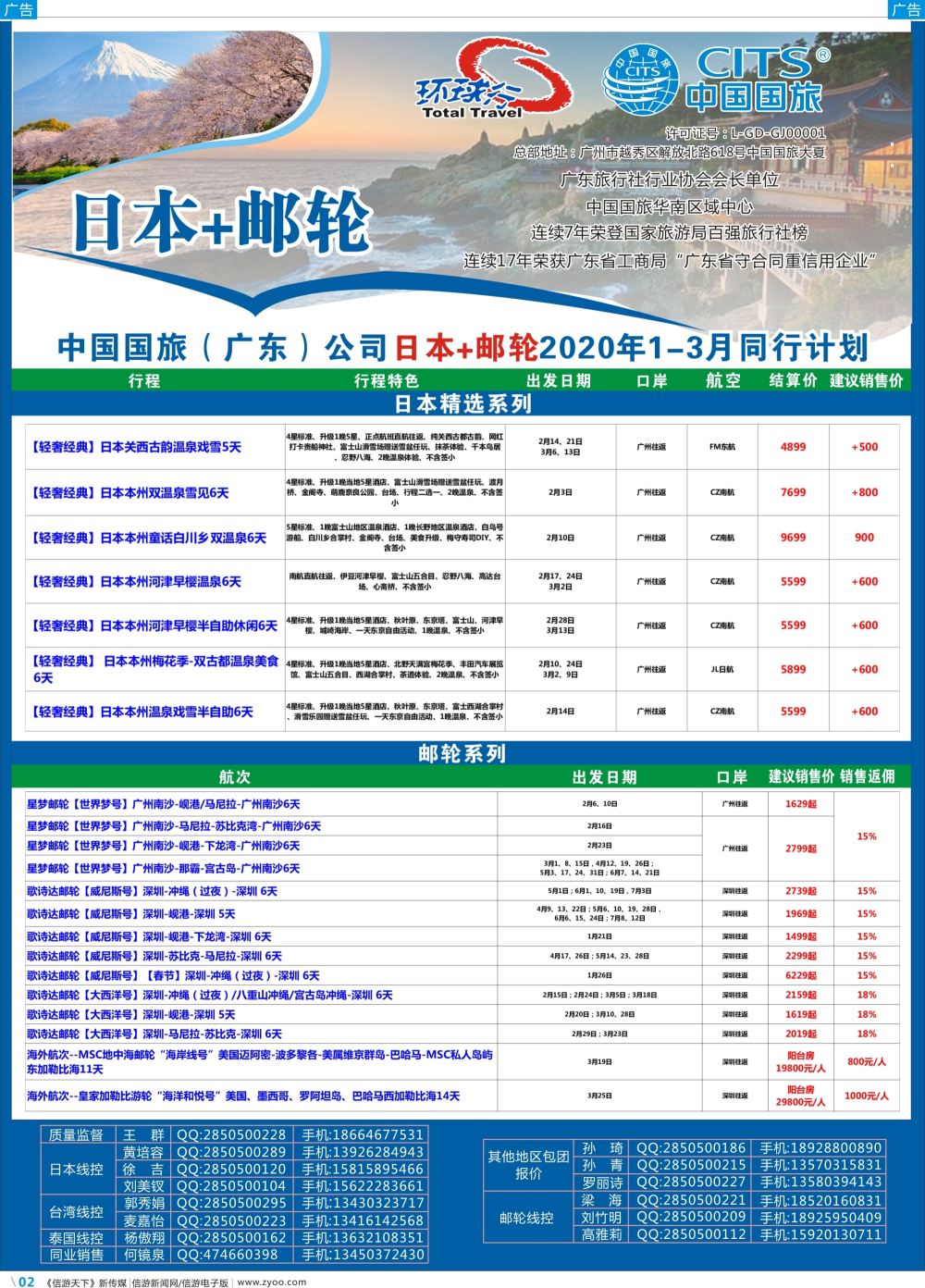 彩b002 中国国旅（广东）国际旅行社--日本+邮轮