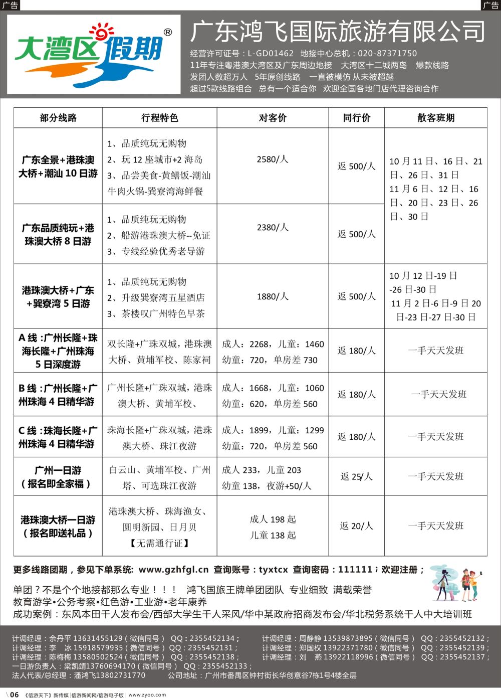 r006 大湾区假期●广州鸿飞国际旅行社（黑白）