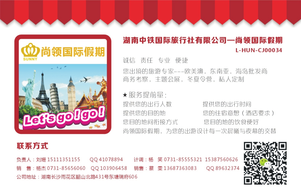 T034  湖南中铁国际旅行社有限公司-尚领国际假期