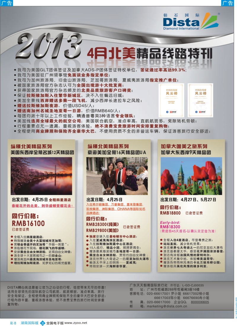 b彩008  钻石国际旅行社——3-5月北美精华游特刊