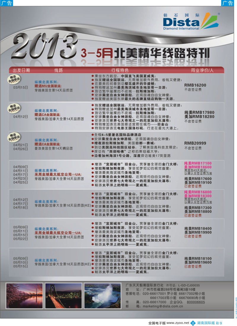 b彩009  钻石国际旅行社——3-5月北美精华游特刊