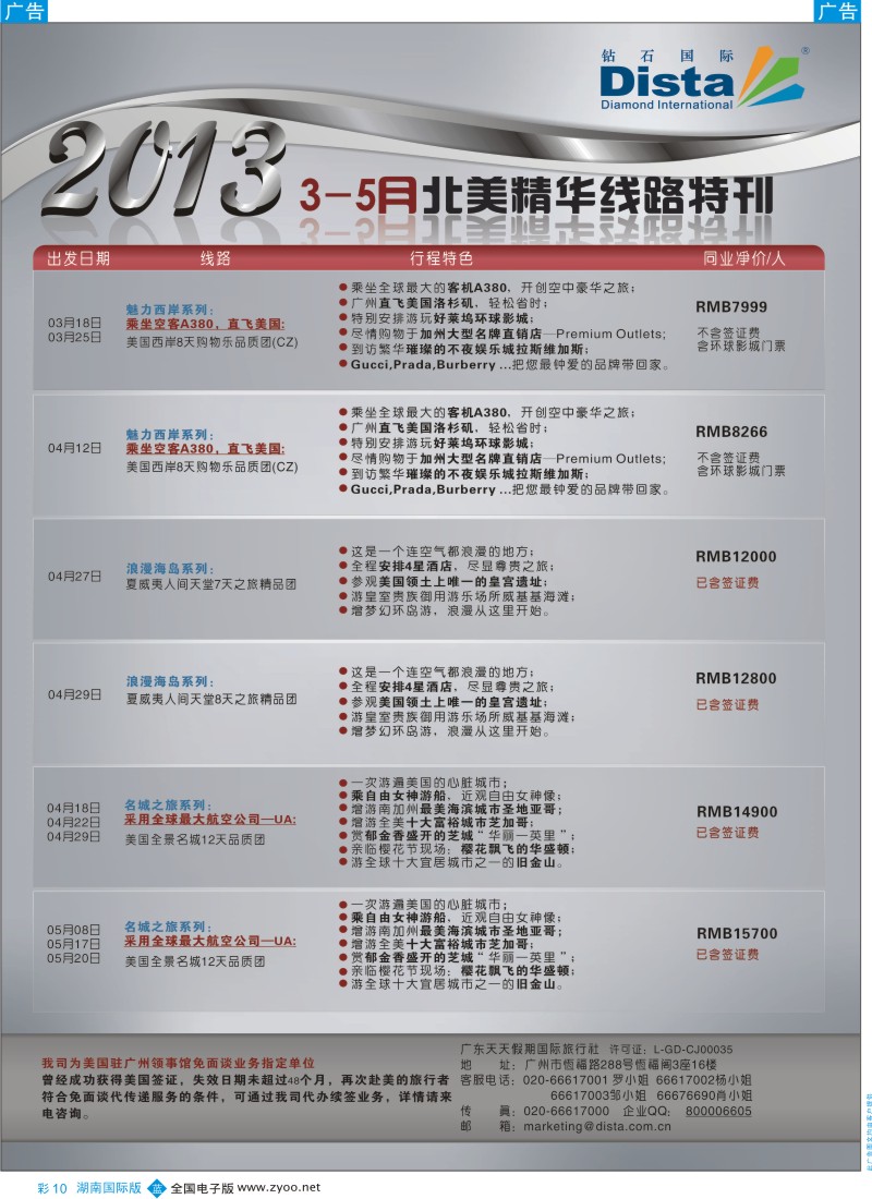 b彩010  钻石国际旅行社——3-5月北美精华游特刊