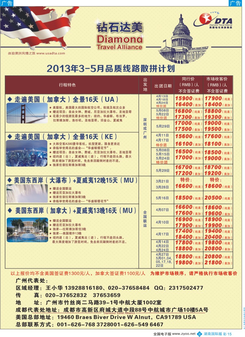 b彩015  美国钻石商旅集团（DTA）--美加常规散拼