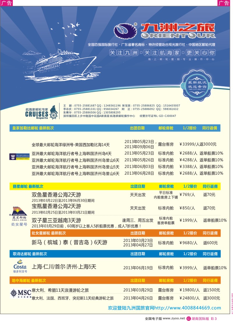 r彩003  航海家—九洲国旅-专业邮轮操作中心