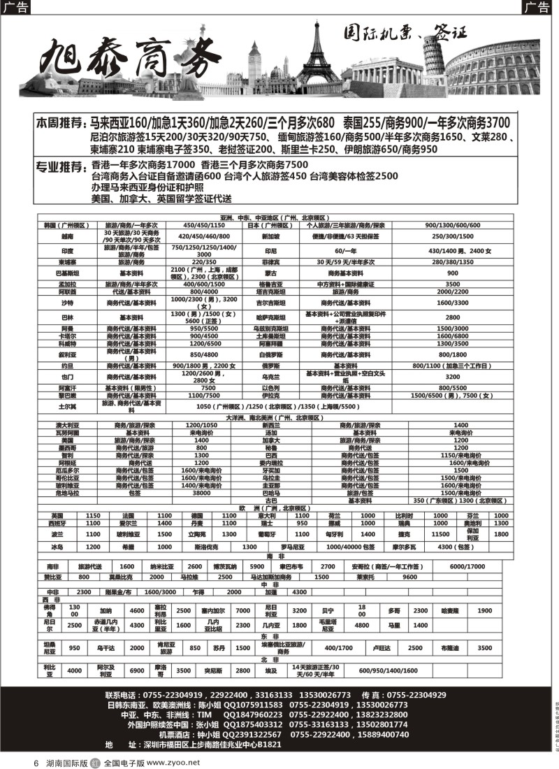 r黑006  深圳旭泰商务—各国签证