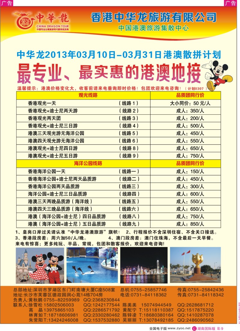 r彩009  【中华龙】幸福港澳游2013年03月散拼计划