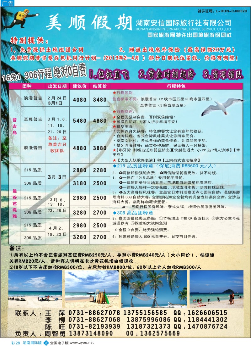 b彩028  美顺假期-普吉岛曼谷3-4月计划