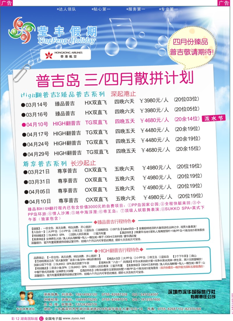 r彩012  深华国旅莹丰假期-普吉岛专线