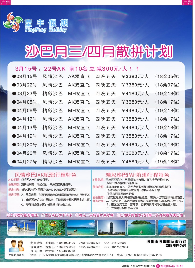 r彩013  深华国旅莹丰假期-沙巴专线