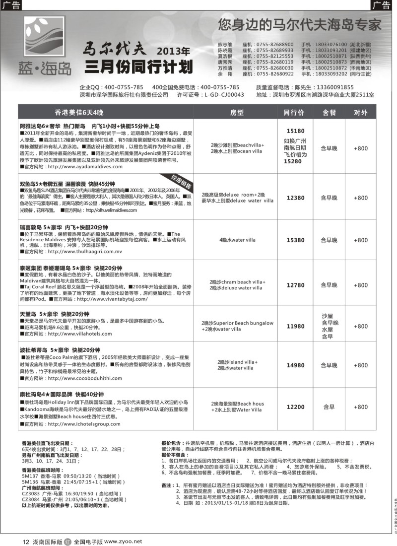 r黑012  蓝海岛·马尔代夫3月计划