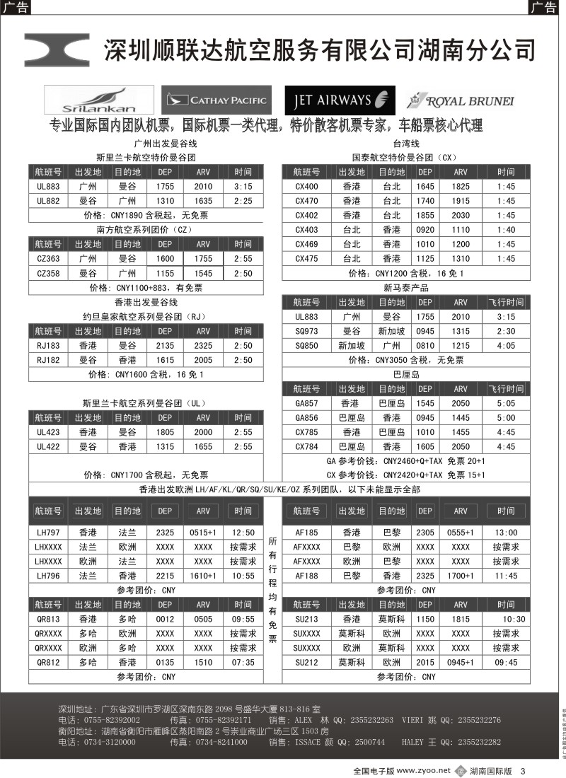 b黑003  顺联达航空 特价团队机票