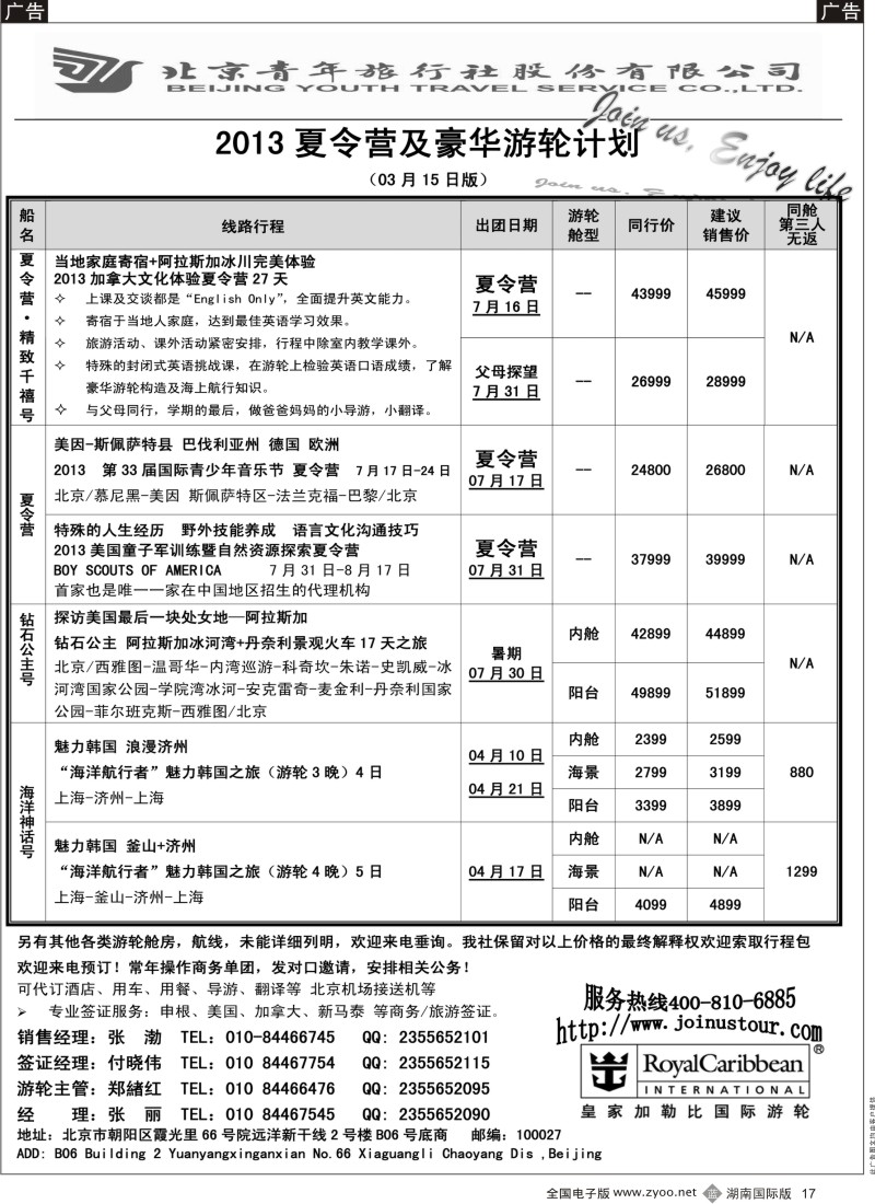 b黑017  游轮专线·北青旅游轮部