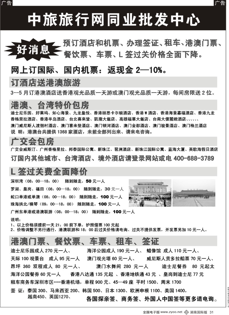 b黑031  中旅批发酒店签证国际机票