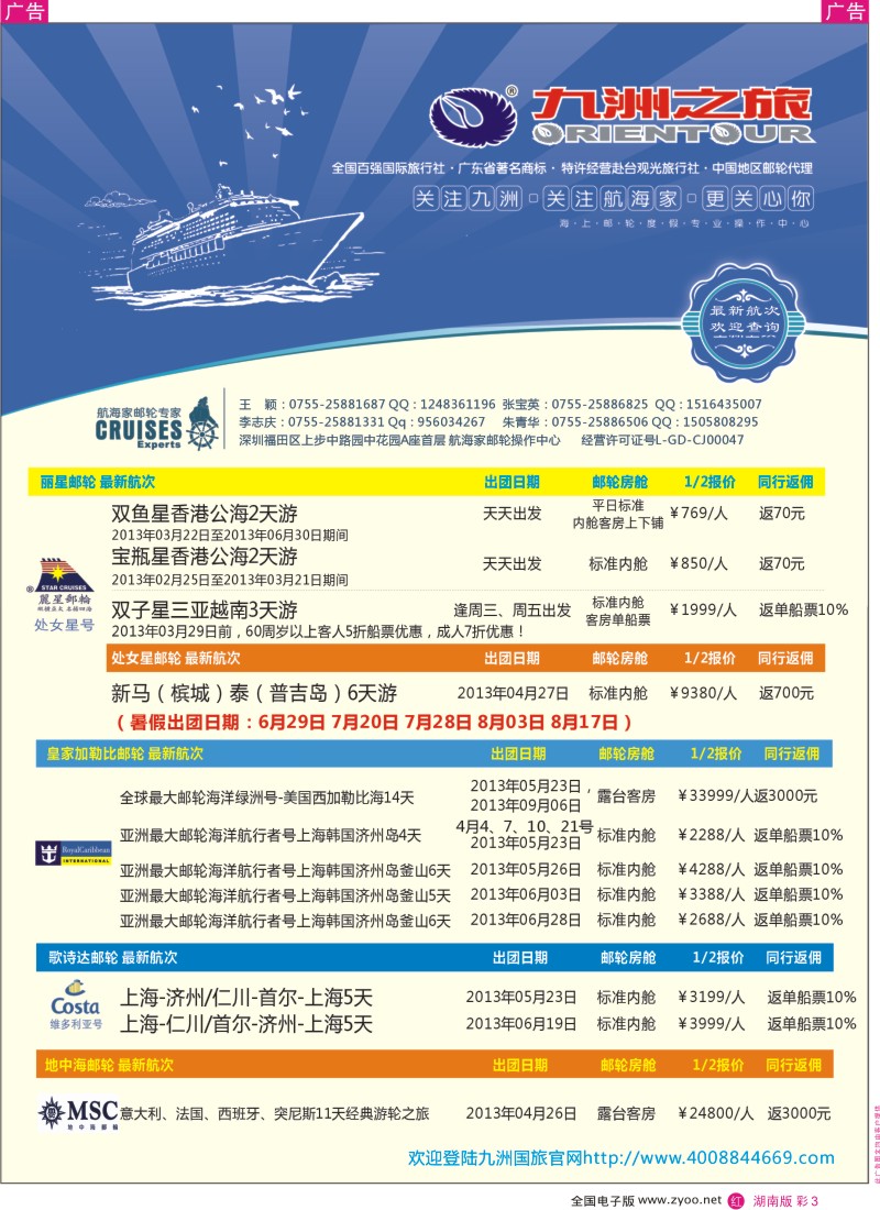 r彩003  航海家—九洲国旅-专业邮轮操作中心