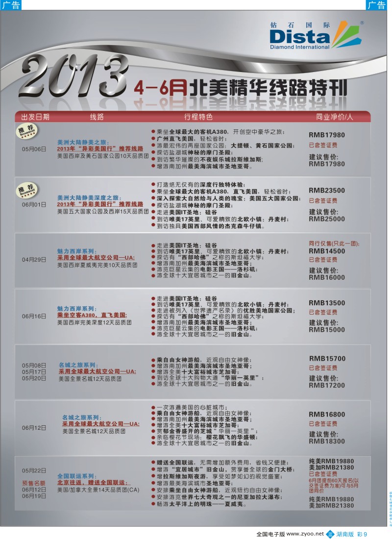 b彩009  钻石国际旅行社——北美精华游特刊