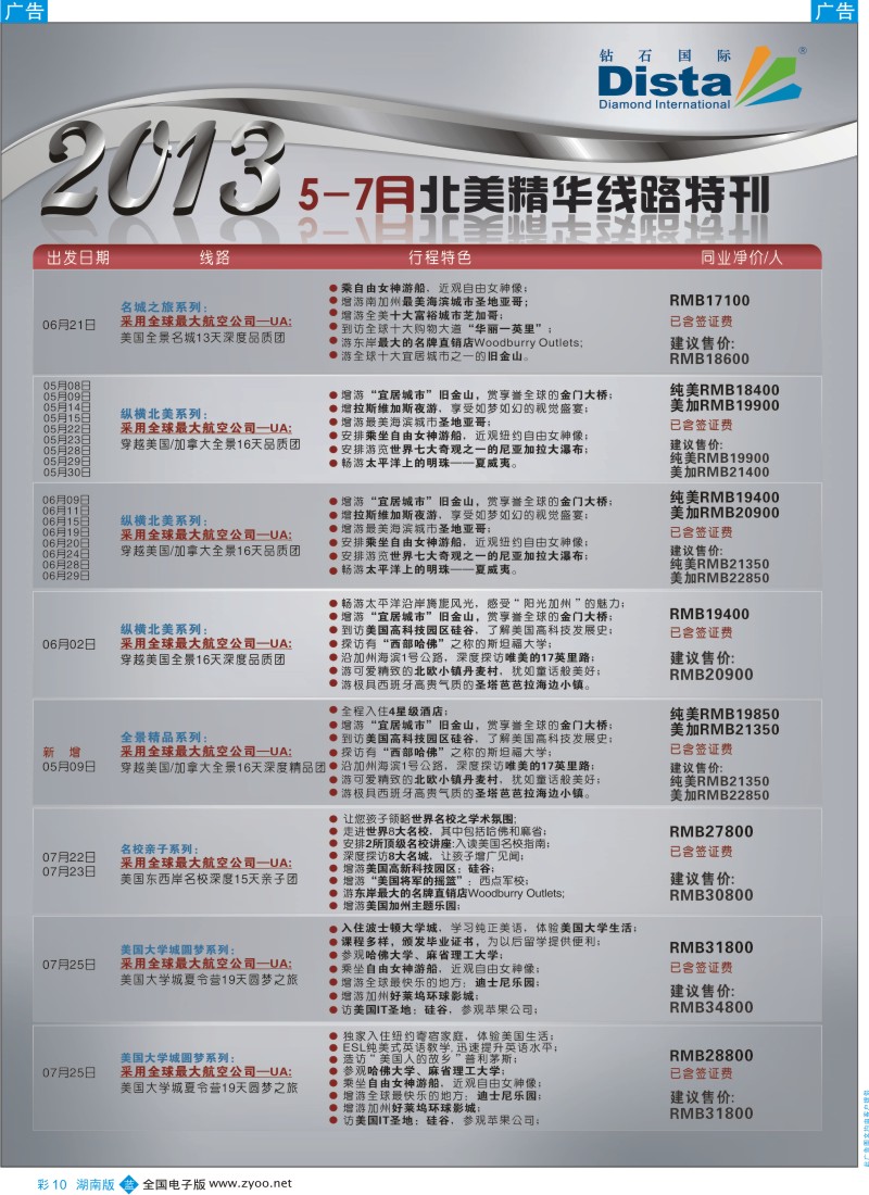 b彩010  钻石国际旅行社——北美精华游特刊