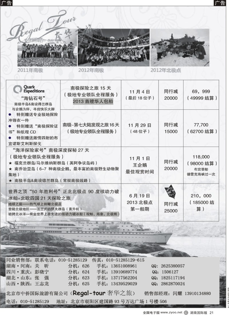 r黑021  南美奢华之旅·南极、北极点