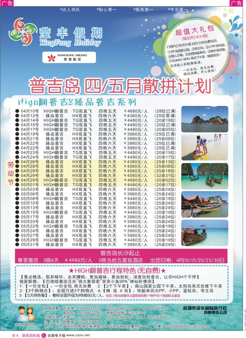 r彩004  深华国旅莹丰假期-普吉岛专线