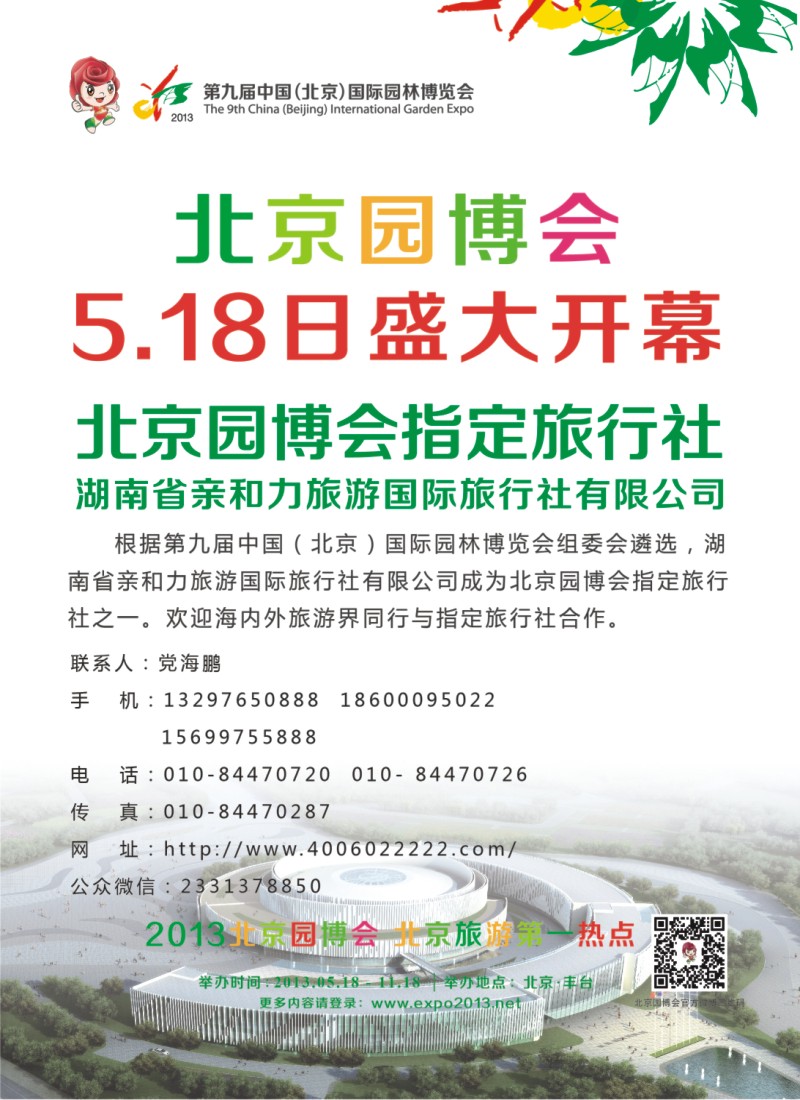 第九届中国（北京）国际园林博览会