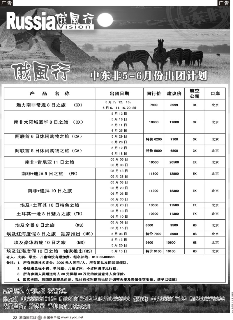 r022 俄风行-中东非出团计划