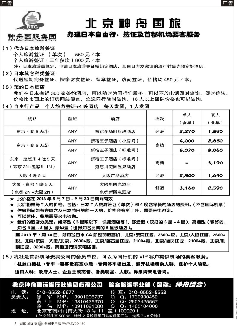 r002 北京神舟国旅·日本自由行·签证