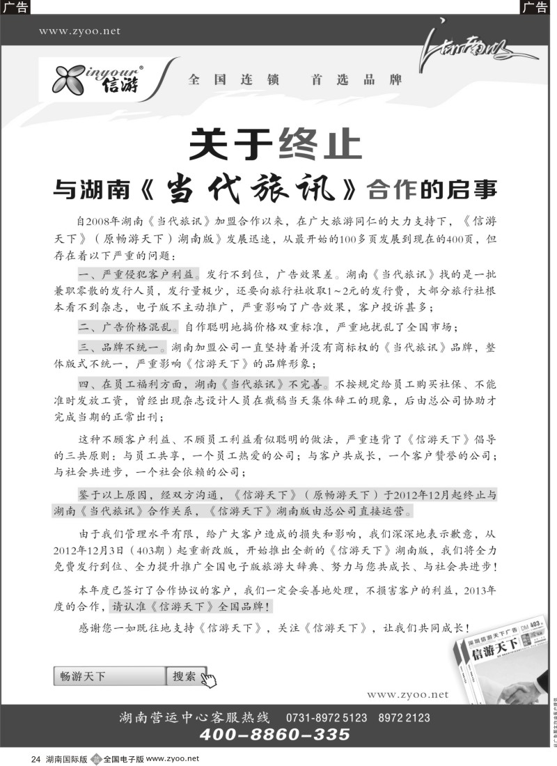 b024 关于解除当代旅讯加盟信游天下通知