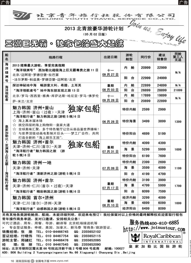 r016 游轮专线·北青旅游轮部