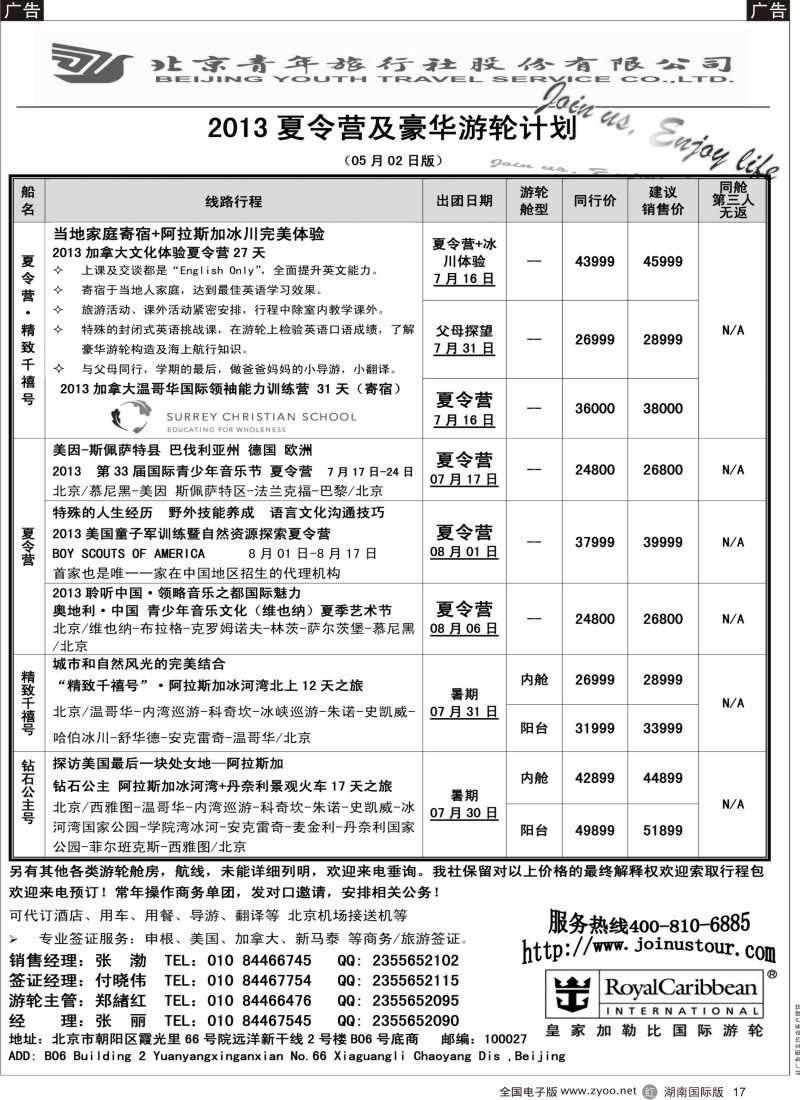 r017 游轮专线·北青旅游轮部