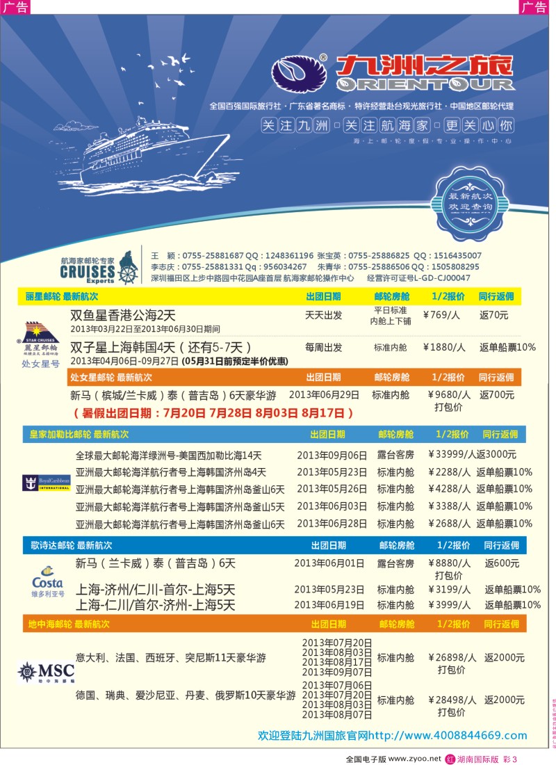 红彩003 航海家—九洲国旅-专业邮轮操作中心
