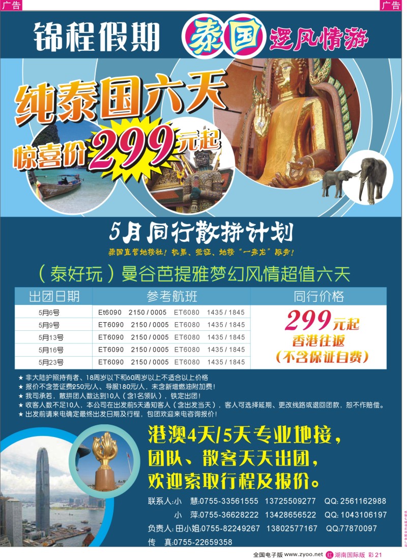 红彩021 锦程假期—泰国专线，港澳地接