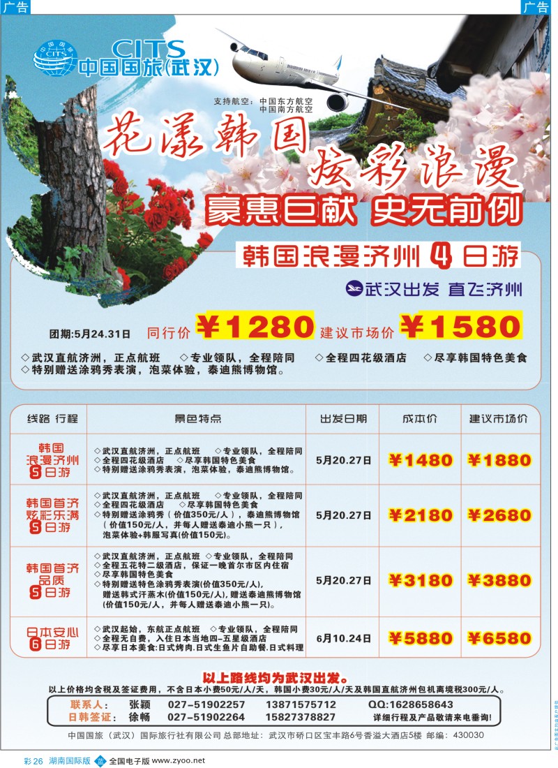 蓝彩026 中国国旅（武汉）日韩线