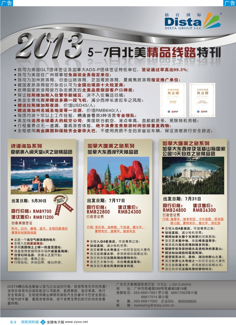 蓝彩008 钻石国际旅行社——5-7月北美推荐线路特刊