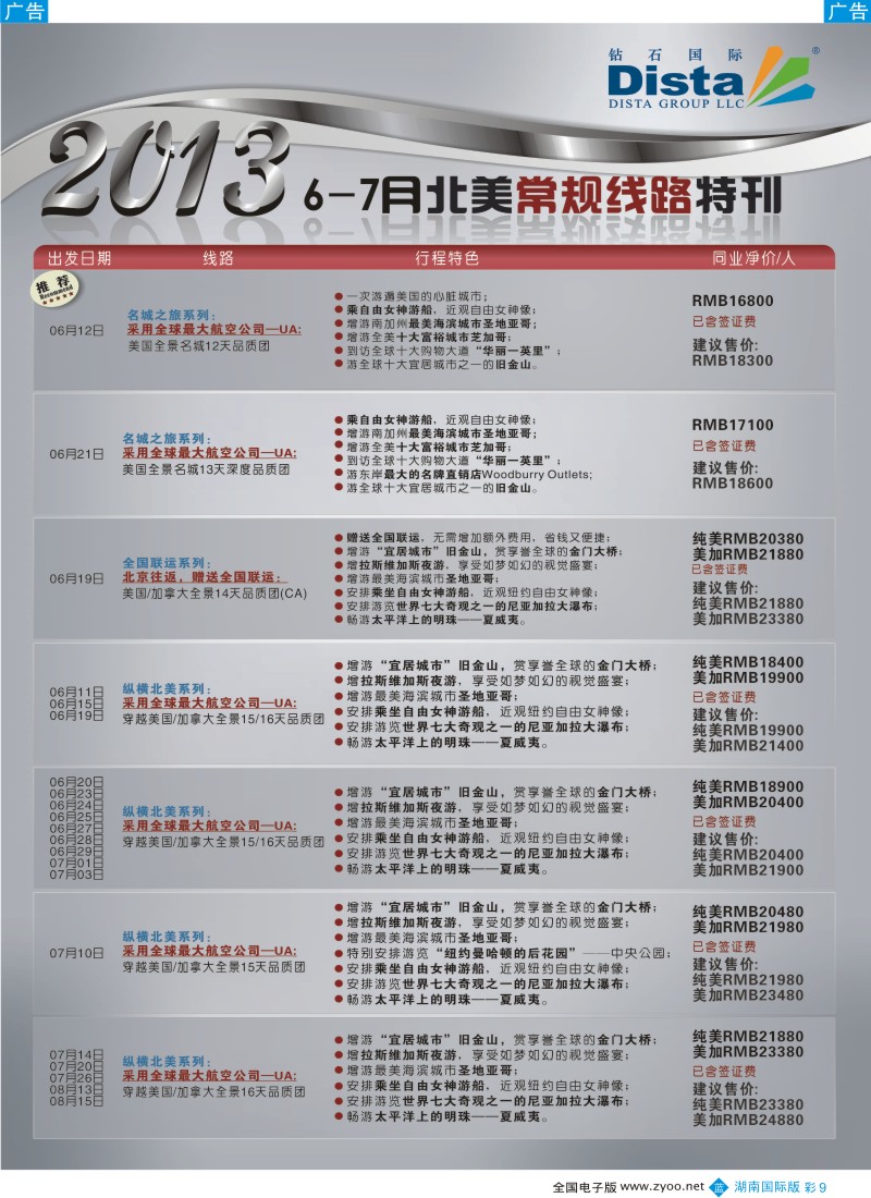 蓝彩009 钻石国际旅行社——7月北美暑期线路特刊