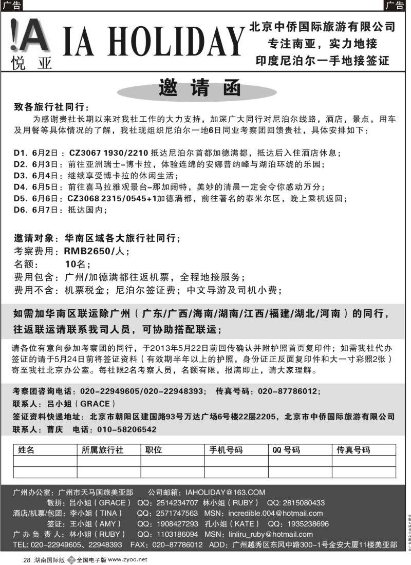 b028 悦亚之旅尼泊尔邀请函