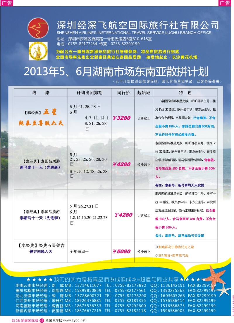 红彩026 深圳经深飞航空国际旅行社—东南亚计划