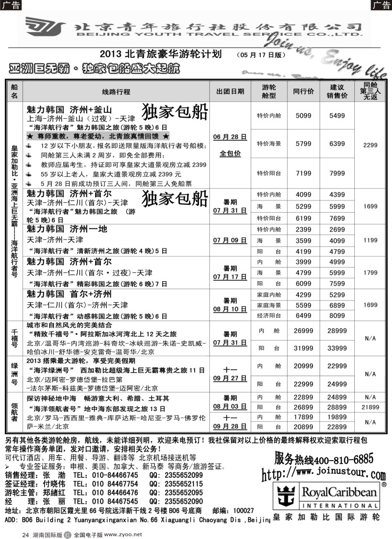 r024 游轮专线·北青旅游轮部