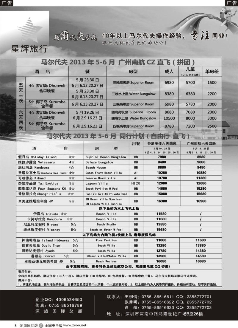 r008 星辉假期-马尔代夫2013年4-5月自由行计划