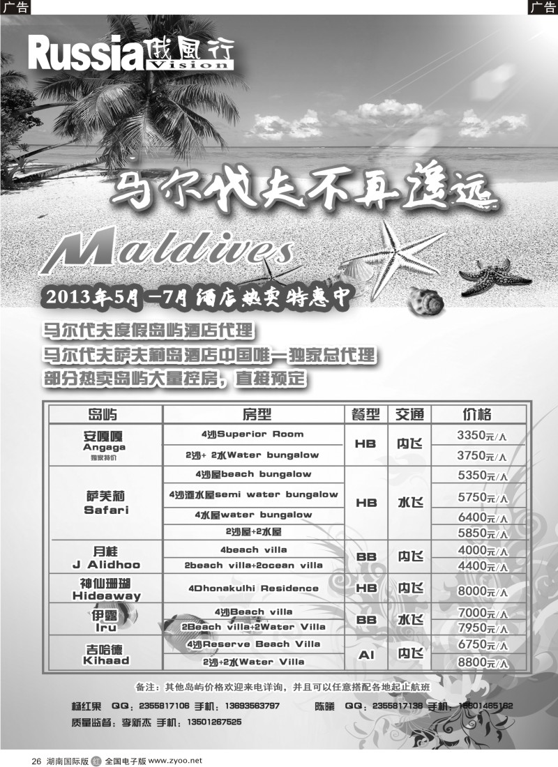 r026 俄风行-马尔代夫出团计划