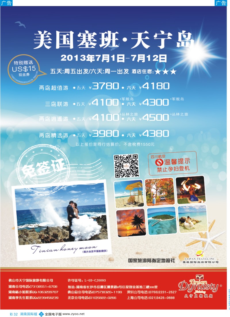 BC032 美国塞班岛&天宁岛-天宁皇朝假期 湖南国际5-24