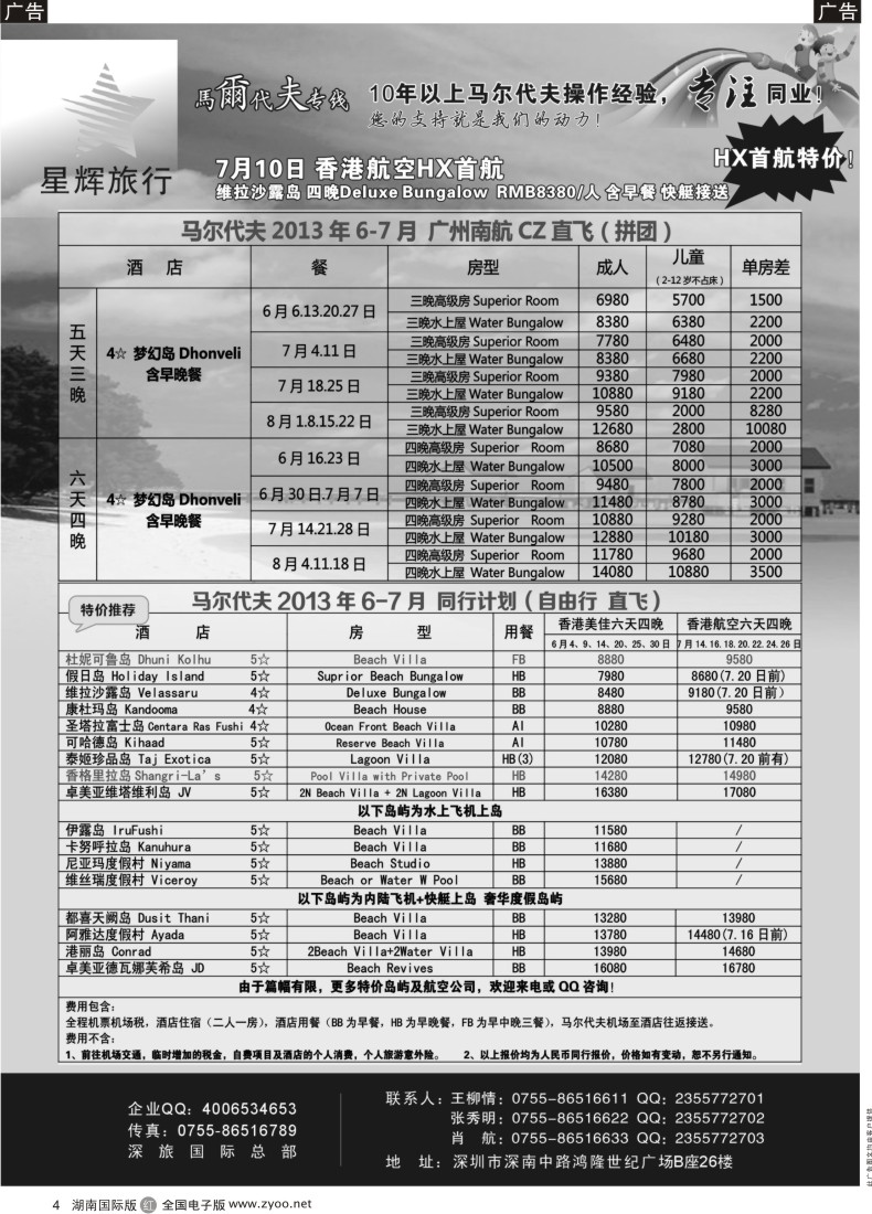 R004 星辉假期-马尔代夫2013年4月自由行计划
