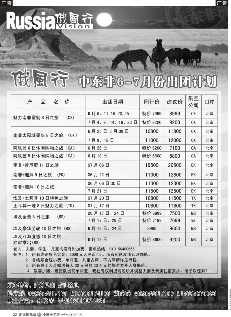 R022 俄风行-中东非出团计划（湖南）