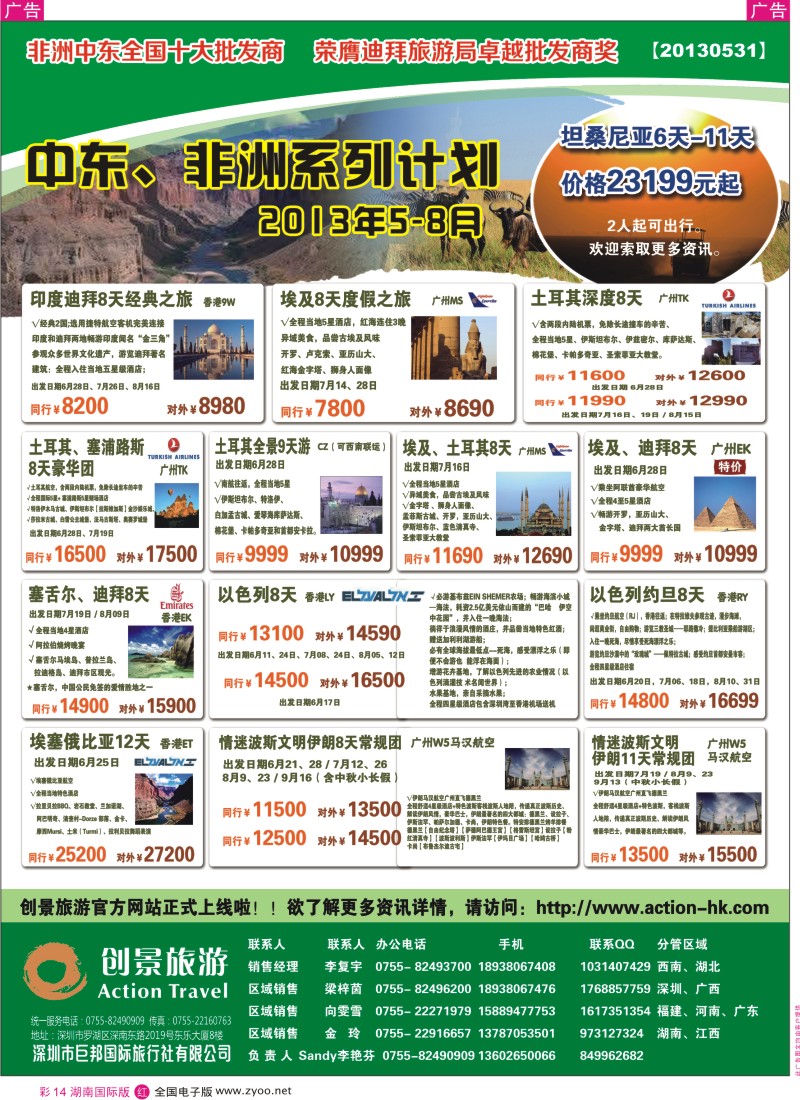 RC014 创景旅游—中东非洲2013年6-8月计划