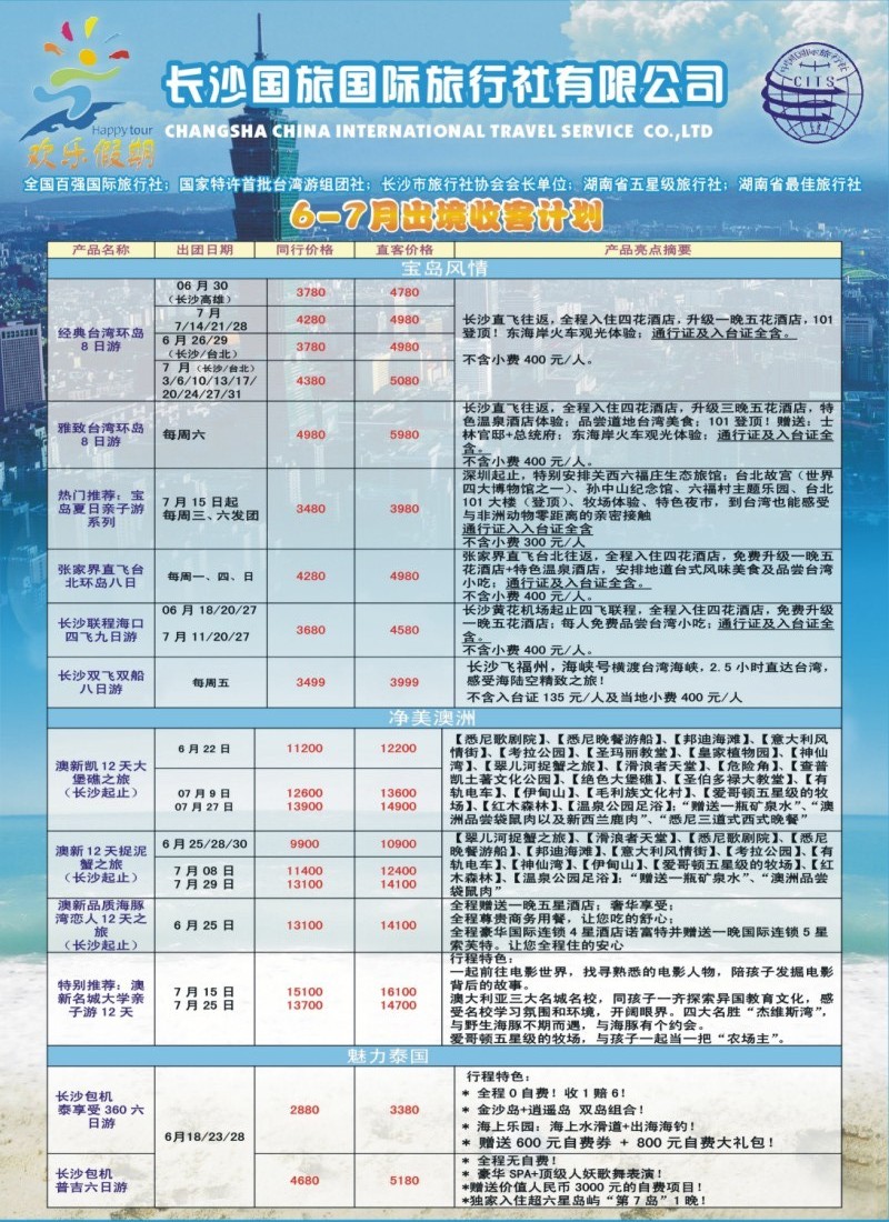 欢乐假期-长沙国旅